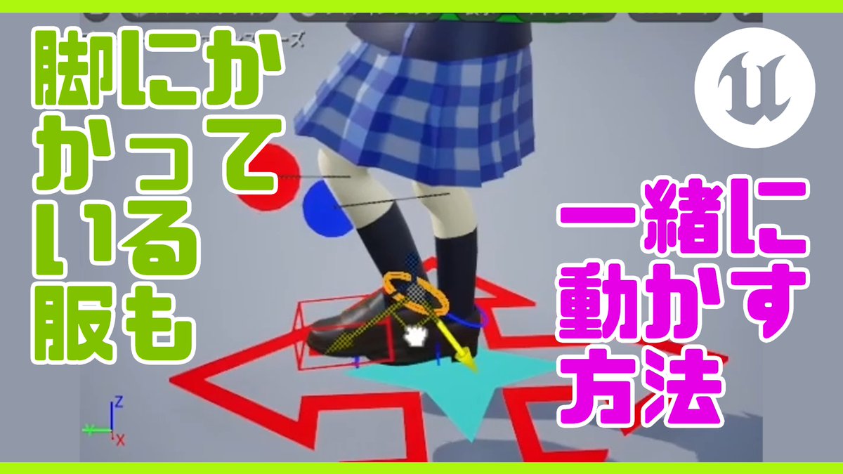 StadiumTech's tweet image. 【UE5x3DCG】キャラの脚を動かした時に、脚にかかっている服も一緒に動かすための設定方法
youtu.be/26wIfa7Wz_Y