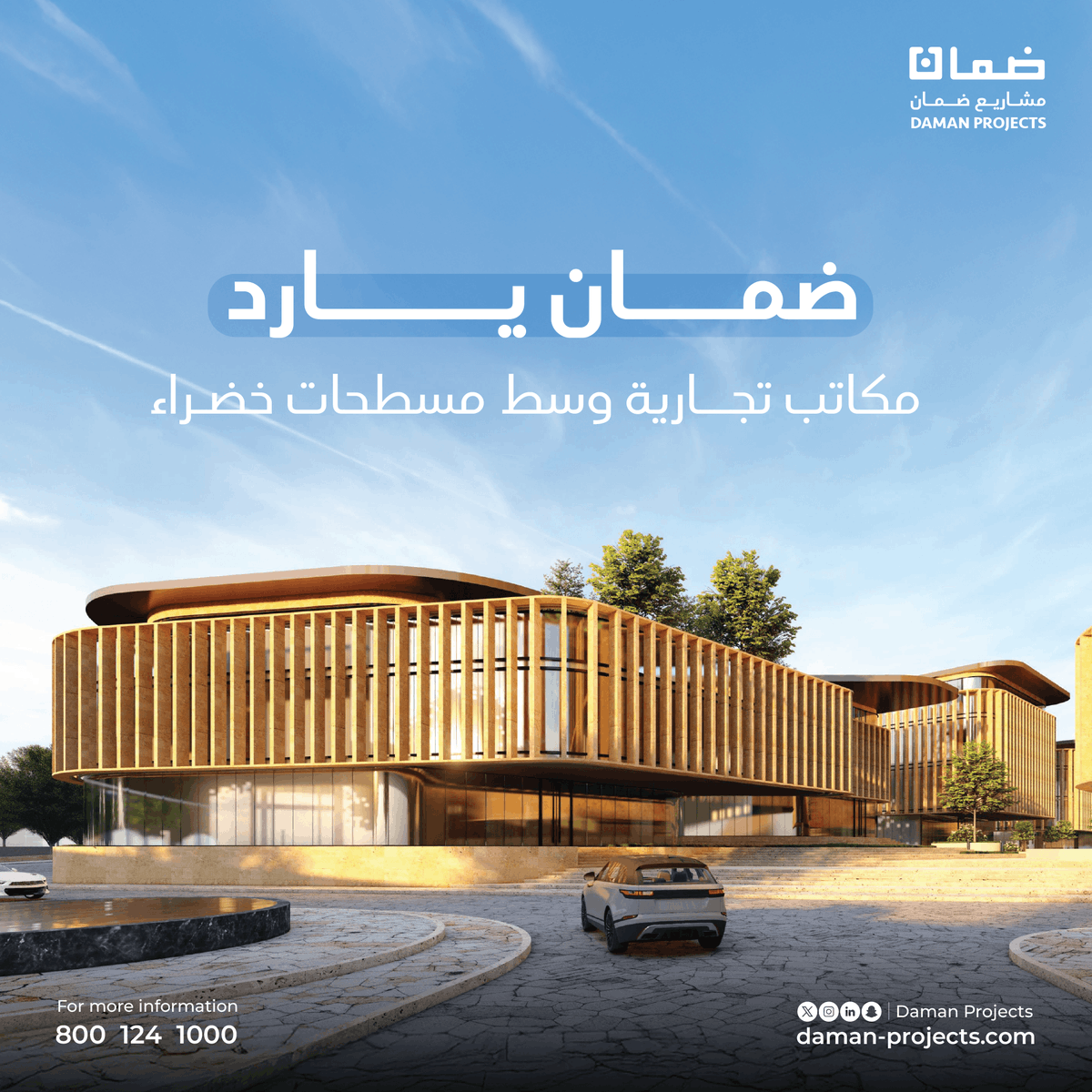 يقدّم ضمان يارد تجربة متكاملة تنسجم فيها المساحات المكتبية والتجارية مع المسطحات الخضراء والمائية في بيئة تجمع بين الأناقة والوظيفة.
#ضمان_العقارية #ضمان_يارد #الرياض