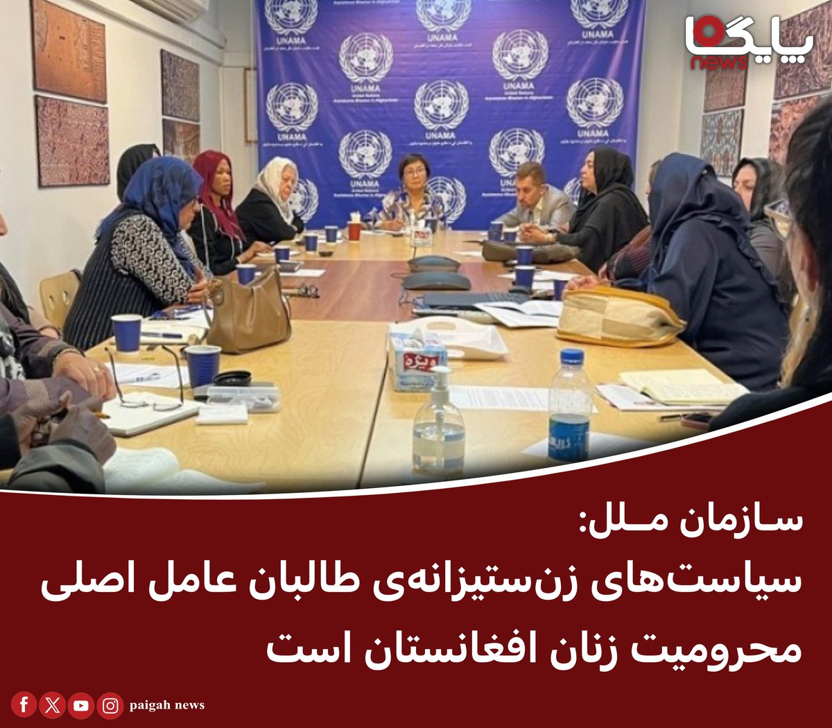 paigahnews_af's tweet image. بخش زنان سازمان ملل متحد (UN Women) در گزارشی تازهی خود، نسبت به شدت گرفتن محدودیتها و نقض سیستماتیک حقوق زنان و دختران در افغانستان هشدار داده و گفته است که این نقضها بهشکل بیسابقه و برنامهریزیشدهای از سوی گروه طالبان صورت میگیرد.
این نهاد روز شنبه، ۲۸ سرطان، در پیامی،…