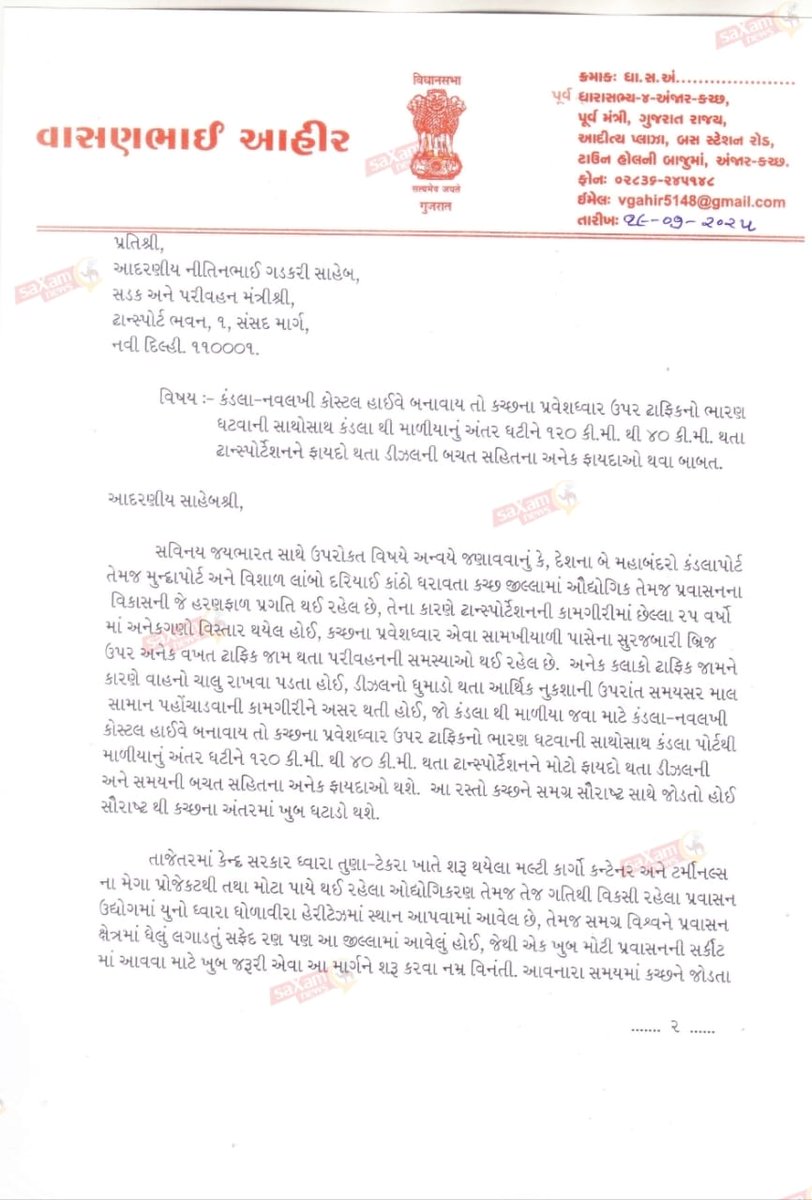 saXamNews's tweet photo. કચ્છ 

પૂર્વ રાજ્યમંત્રી વાસણ આહીરે પરિવહન મંત્રી નીતિન ગડકરીને લખ્યો પત્ર 

કચ્છના પ્રવેશદ્વાર ઉપર ટ્રાફિકનું ભારણ ઘટાડવા માટે લખ્યો પત્ર 

કંડલા નવલખી કોસ્ટેલ હાઈવે બનાવવા દેશના સડક અને પરિવહન મંત્રી નીતિન ગડકરીને લખ્યો પત્ર 

કચ્છના પ્રવેશદ્વાર સામખિયાળી પાસેના સૂરજબારી બ્રિજ ઉપર અનેક વખત ટ્રાફિકજામ થતા પરિવહનની સમસ્યા સર્જાય છે

સૂરજબારી બ્રિજ ઉપર ટ્રાફિક જામની સમસ્યાને લઈને કલાકો સુંધી વાહનો ચાલુ રાખવા પડતા હોવાથી ડીઝલનો ધુમાડો થતા આર્થિક નુકશાન થાય છે

કચ્છ સરહદી જિલ્લો છે અને ઉદ્યોગો વધારે હોતા કોસ્ટેલ હાઈવે બનાવવા પત્ર લખી માંગ કરી