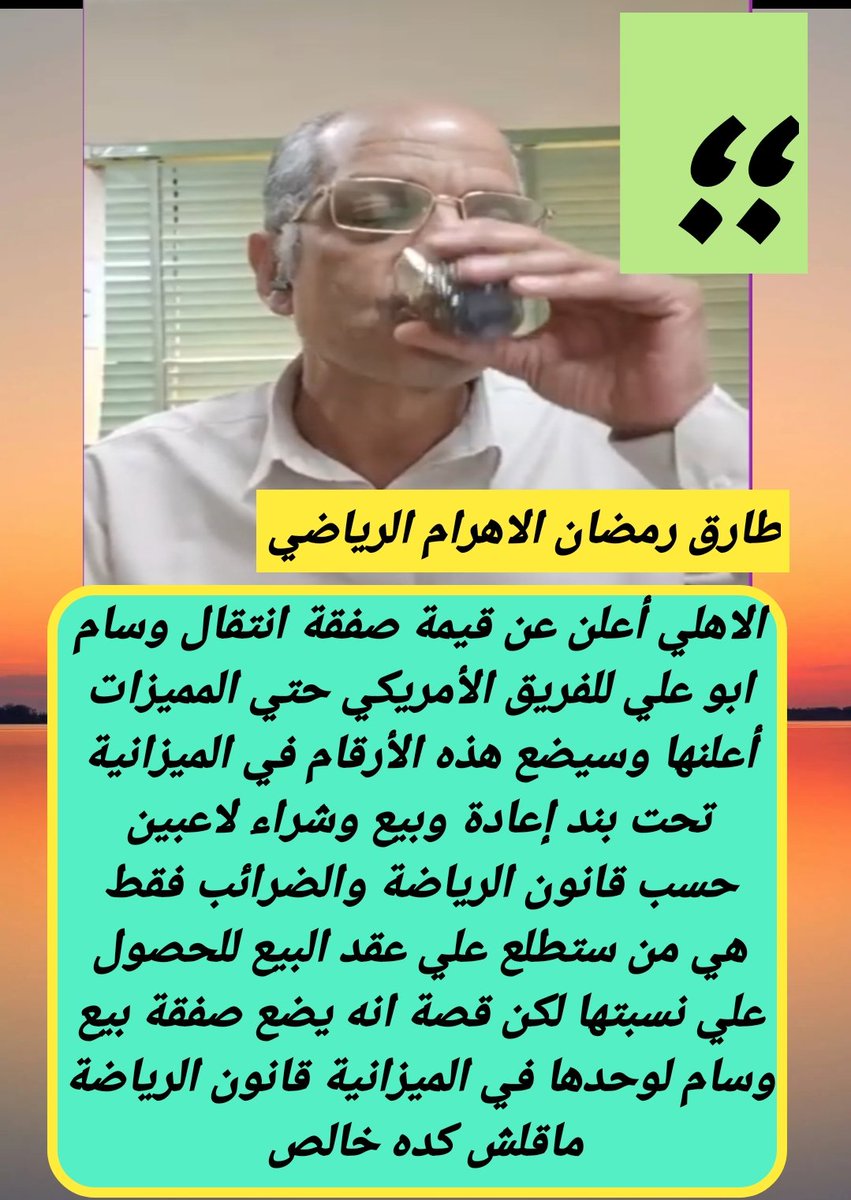 traek667005's tweet image. قانون الرياضة لم يفرض علي الأندية ان تضع كل صفقة بمفردها في الميزانية إنما اعطي لها الحرية الكاملة تختار الشكل اللي تحط فيه بند ايراد النادي من حركة بيع وإعارة لاعبيها وكدهون
#مشاغبات_طارق_رمضان