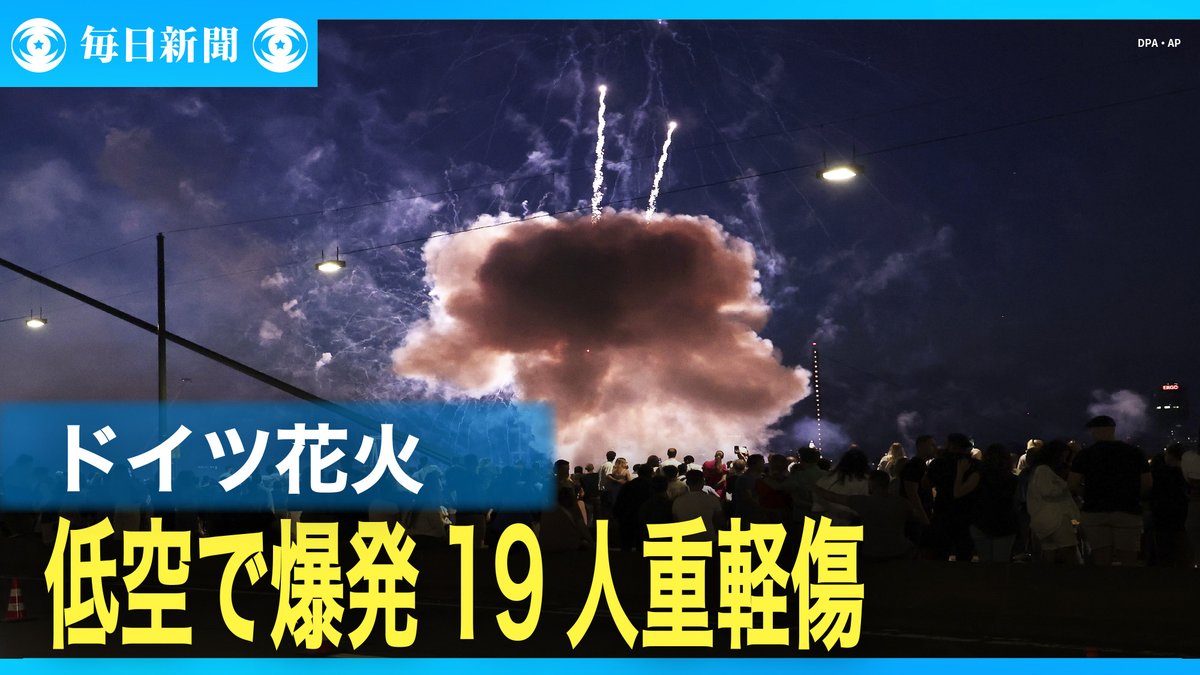 eizo_desk's tweet image. 打ち上げ花火が低い高度で爆発　19人重軽傷　ドイツ youtu.be/A8XGhdosZks?si…