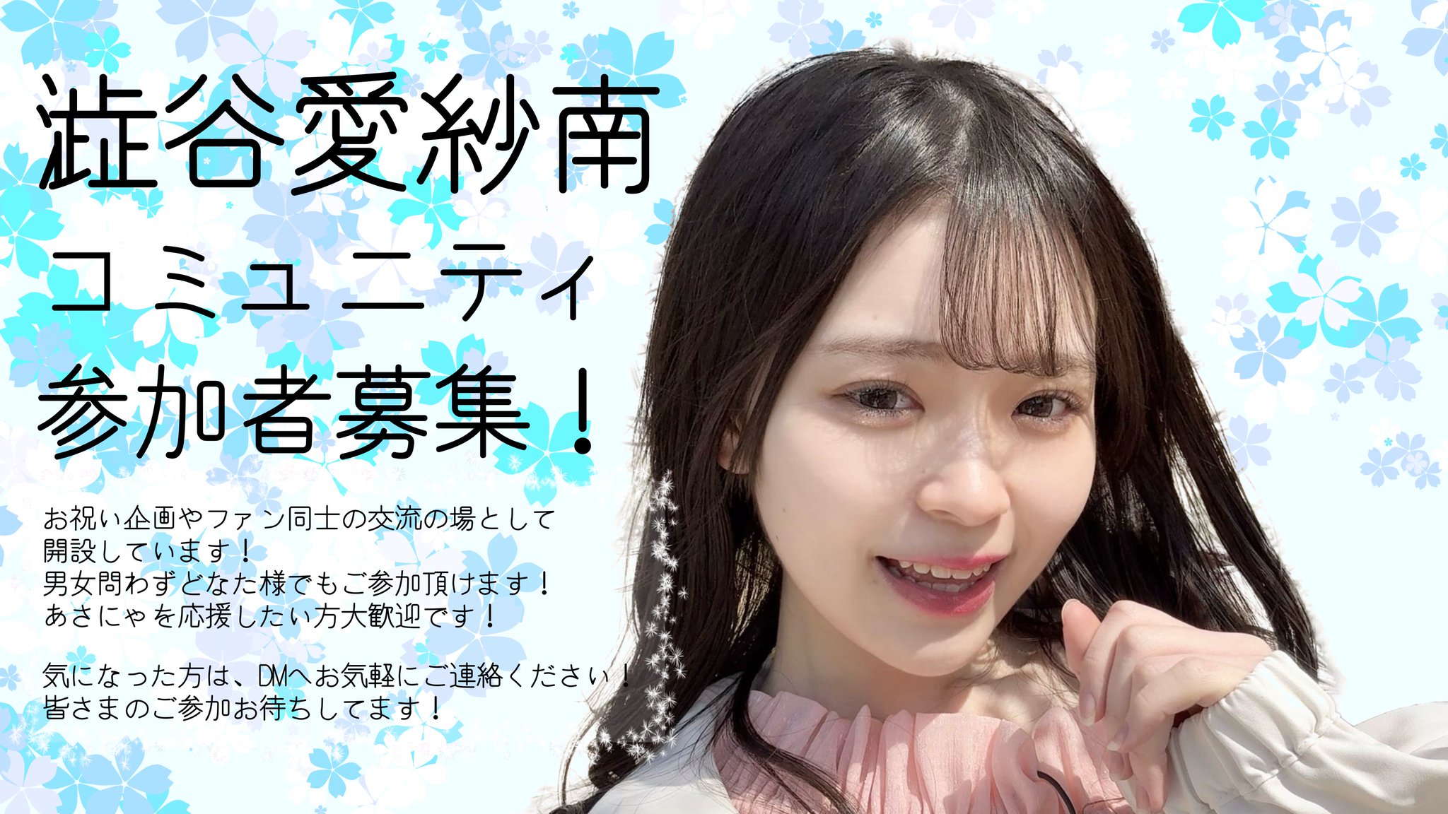 ♡澁谷愛紗南コミュニティ/生誕♡ on X: 