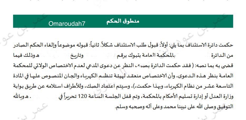 تم بحمد الله نقض حكم محكمة الدرجة الأولى، والحكم مجددا باختصاصها بنظر الدعوى.