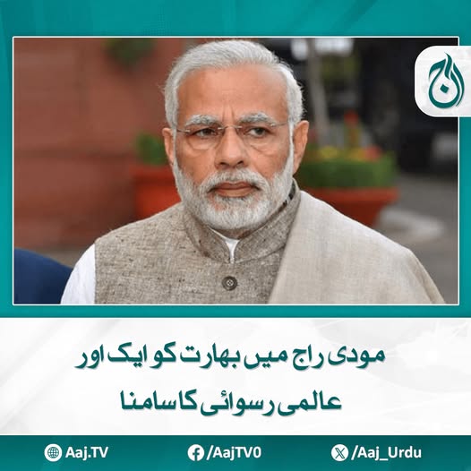 Aaj_Urdu's tweet photo. امریکہ کا بھارتی طلبہ پر عدم اعتماد مودی سرکار کی خارجہ پالیسی پر سوالیہ نشان بن گیا
مزید پڑھیئے: https://t.co/Lj7VtCss80
#AajNews #ModiGovernment #indiaembarrassed #globalhumiliation #InternationalShame #diplomaticcrisis #GlobalReputation https://t.co/2n8yojAXBm