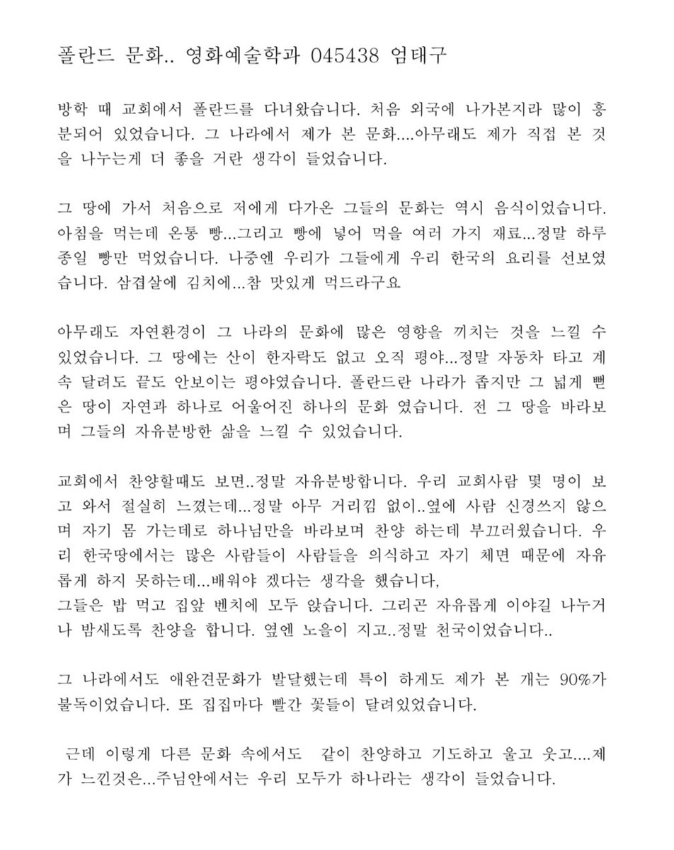 얘들아 이거 태구님이 04년도에 쓰신 레포트래

방학때 교회에서 폴란드로 선교다녀오고 쓴 거 같은데 수많은 … 이 개웃김 아