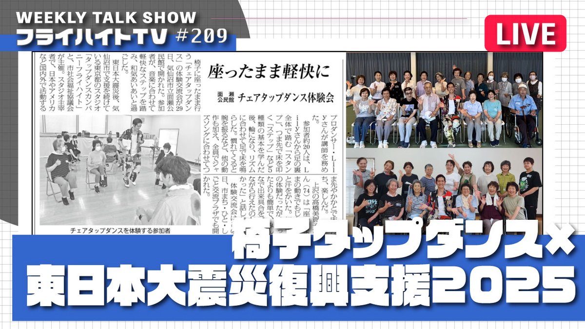 【ライブ配信】
7月20日（日）20:00~

youtube.com/live/BCH5BUlpQ…

2011年より続けている宮城県気仙沼市での東日本大震災復興支援活動も今年で15年目に入りました。
現地にて開催された椅子タップダンス体験&amp;交流会の今年の様子をお話します！
気仙沼のお薦め海鮮ご飯紹介もお楽しみに。