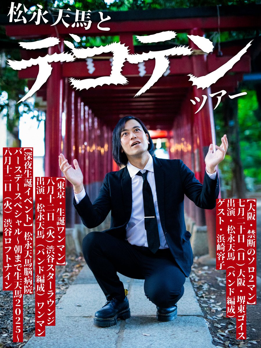 【本日のイベント】
2025.7.20(sun.)
「松永天馬とデコテン・ツアー 」
【大阪・禁断のソロ２マン】
-act-
松永天馬(バンド編成)
[ゲスト]浜崎容子

OPEN/START 17:30/18:00
優先入場券￥6000/後方入場券￥5000円(＋1D￥700)