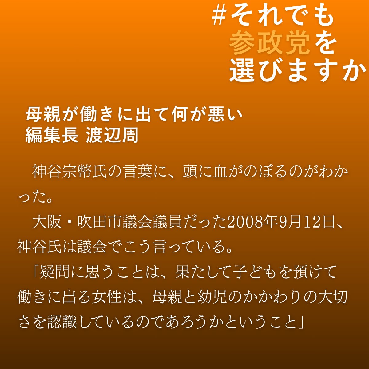 Tansa_jp's tweet image. 母親が働きに出て何が悪い 編集長・渡辺周
tansajp.org/investigativej…
「子どもを預けて働きに出る女性は、母親と幼児のかかわりの大切さを認識しているのか」。神谷宗幣氏の言葉に、頭に血がのぼった。
なぜ参政党を認められないのか。取材メンバーが思いを綴ります。
#それでも参政党を選びますか