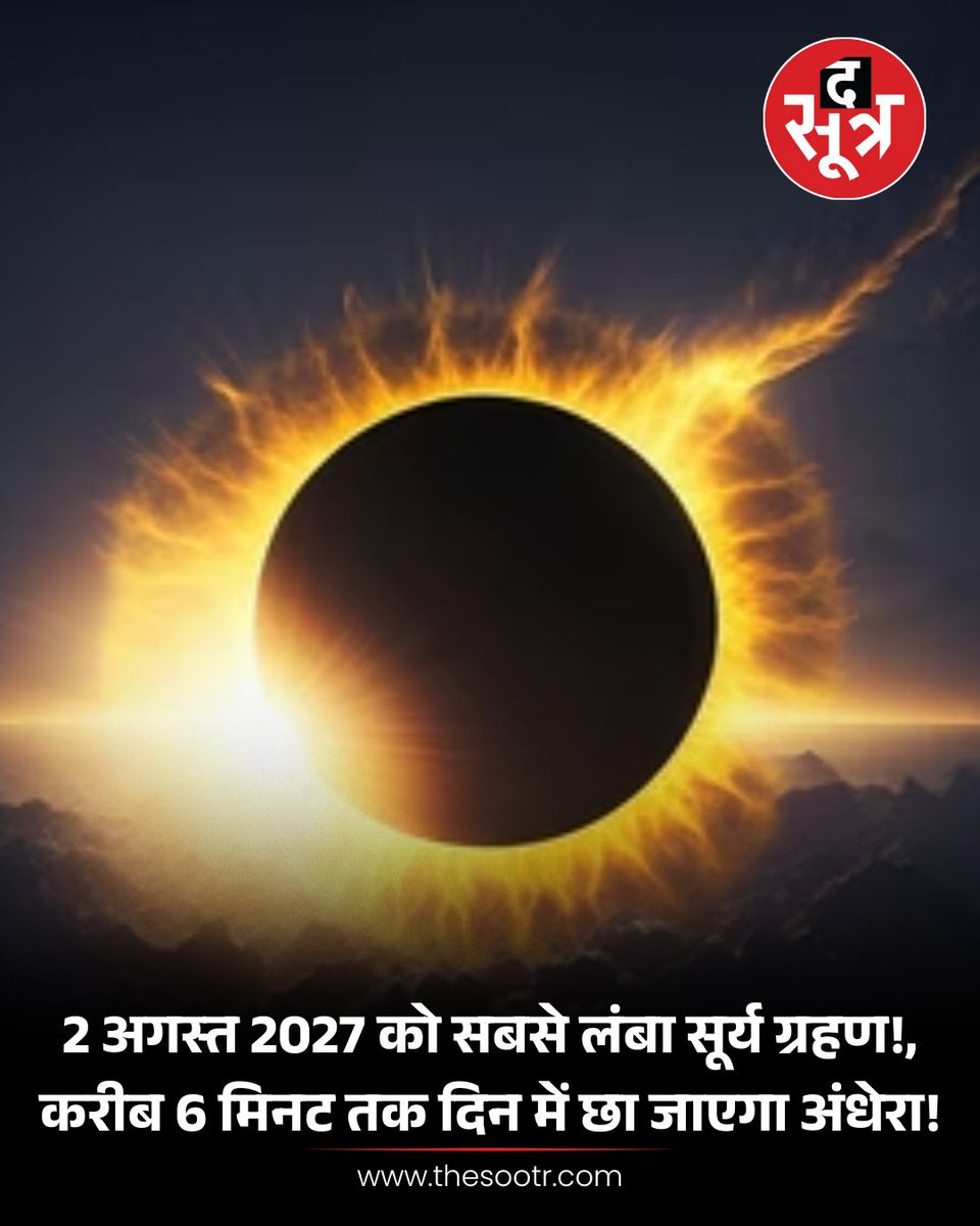 TheSootr's tweet image. 2 अगस्त 2027: सदी का सबसे लंबा सूर्य ग्रहण, 6 मिनट तक दिन में होगा अंधेरा!

#SolarEclipse2027 #OnceInALifetime #EclipseEvent #AstronomicalWonder #TotalSolarEclipse #RarePhenomenon  #Thesootr