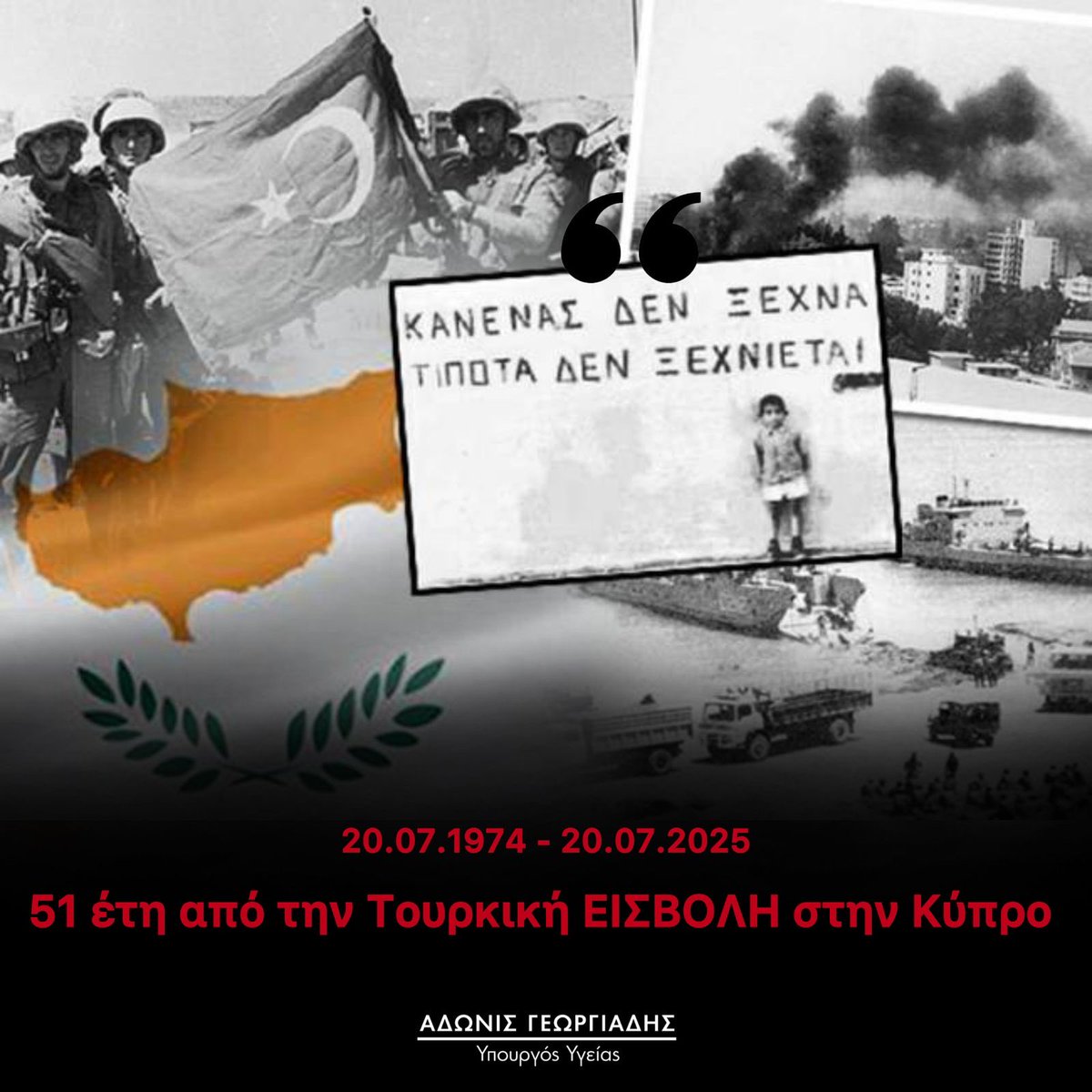Πότε δεν θα ξεχάσουμε την Κύπρο μας! Ποτέ!
