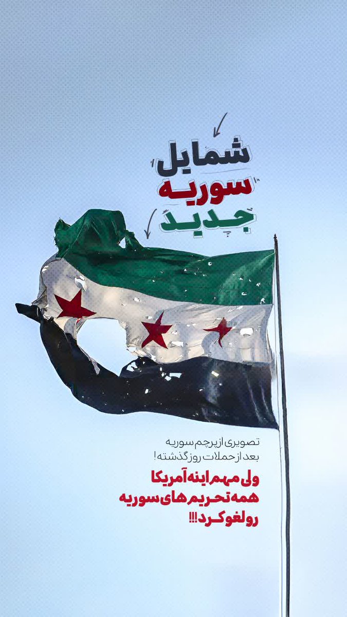 Yari_sh_'s tweet image. سوریه آزاد در حال آزادتر شدن...
اونم بعد رفع تحریم‌های آمریکا

#Syria