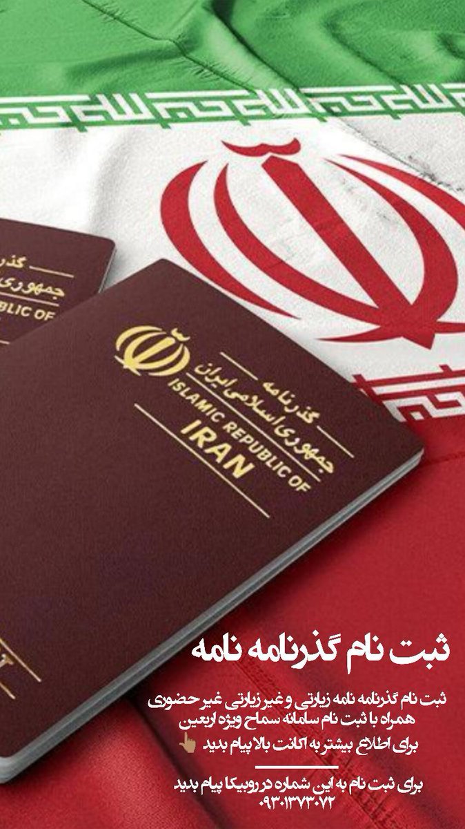 rezakarimi_'s tweet image. بچه از کافینت مجازی حمایت کنید
برای ثبت نام گذرنامه زیارتی و غیر زیارتی
و سامانه سماح
برای ثبت نام دایرکت پیام بدن
یا به روبیکا این شماره
09301373072