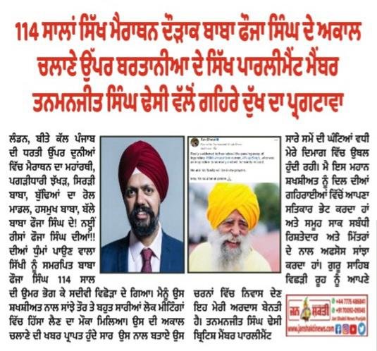 jsn_punjab01's tweet image. #BritishSikhMP @TanDhesi expresses deep sorrow over the passing of 114-year-old Sikh #marathon runner #BabaFaujaSingh
#Marathonexpert , #turbanedjhakhar, #SirdiBaba, role model for the elderly, #HasmukhBaba, who echoed the echoes of Baba Fauja Singh everybody known him these…