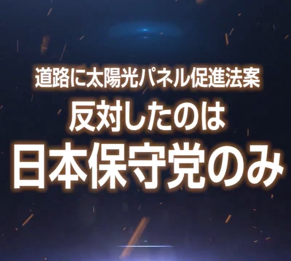 <a href="/Parsonalsecret/">髙橋𝕏羚@闇を暴く人。</a> 高速の法面にもパネル貼るんでしょ？これに反対したのって日本保守党だけ。当たり前なのに一つの党しか反対を示さないってなんなの？反射したら眩しいでしょ？事故のリスク考えないの？利権が欲しいの？

#日本保守党
#日本を豊かに強く
#再エネ賦課金は要らない