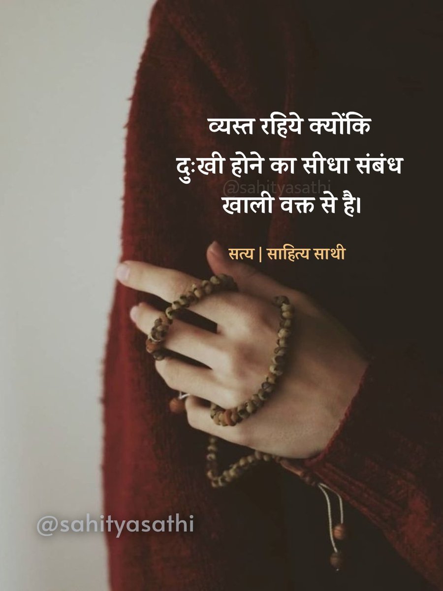 व्यस्त रहिये क्योंकि 
दुःखी होने का सीधा संबंध खाली वक्त से है।