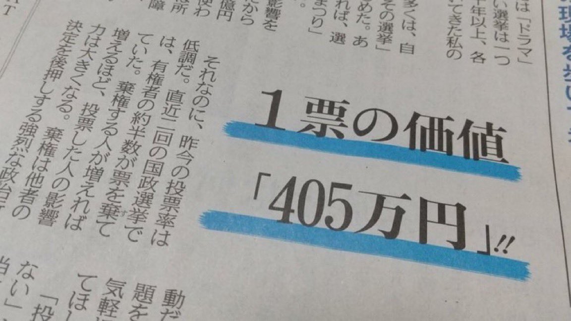 1票の価値「405万円」です。まだ投票に行っていない人行きましょう！
#参議院選挙