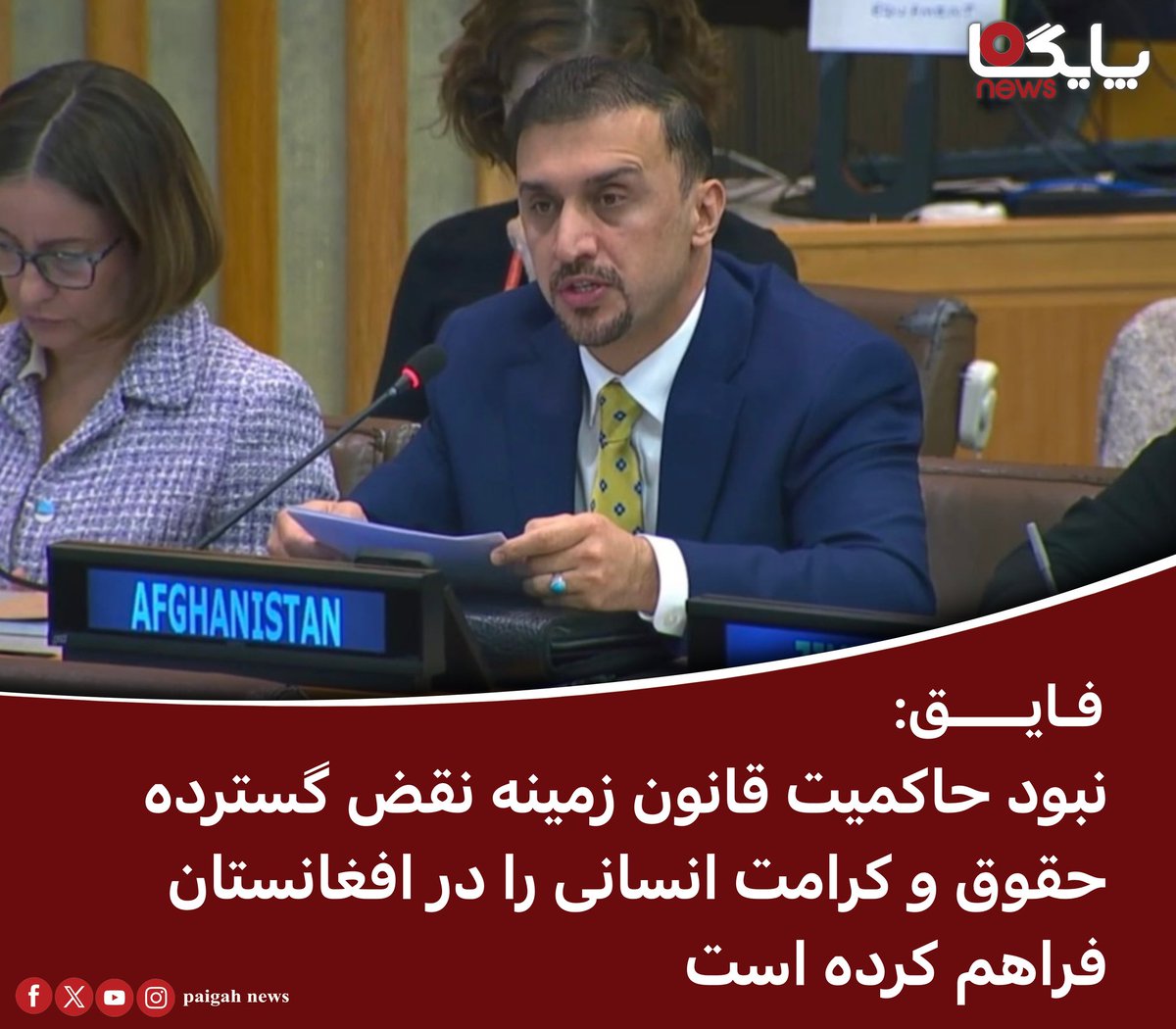 paigahnews_af's tweet image. نصیراحمد فایق، سرپرست نمایندگی دایمی افغانستان در سازمان ملل متحد، با ابراز نگرانی شدید از وضعیت حقوق بشر در افغانستان، گفته است که نبود عدالت، حاکمیت قانون و پاسخگویی، زمینه نقض گسترده حقوق، آزادیها و کرامت انسانی مردم افغانستان را در داخل و خارج کشور فراهم کرده است.
برای…