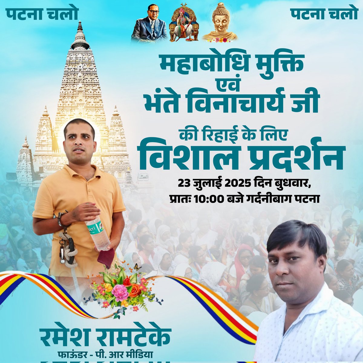 BVinacharya's tweet photo. पटना चलो         पटना चलो            पटना चलो 

महाबोधि महाविहार मुक्ति एवं भंते विनाचार्य जी की रिहाई के लिए विशाल प्रदर्शन,
 गर्दनीबाग पटना (बिहार) दिन बुधवार प्रातः 10 : 00 बजे, 
@BhimArmyChief @NationalDastak https://t.co/ZvZd2fzrRi