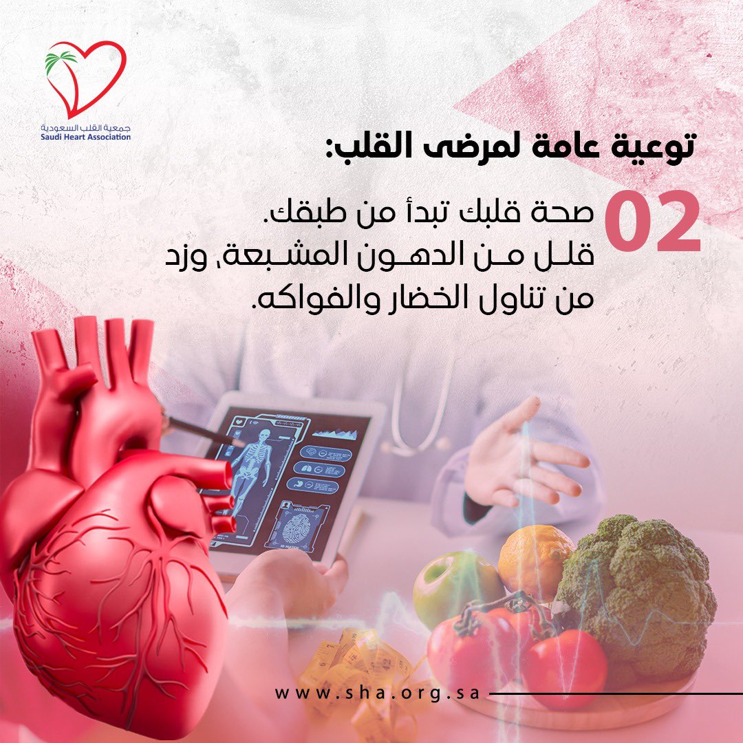 توعية عامة لمرضى القلب 

#جمعية_القلب_السعودية 
#صحة_قلبك_تبدأ_من_طبقك 
#توعية_صحية