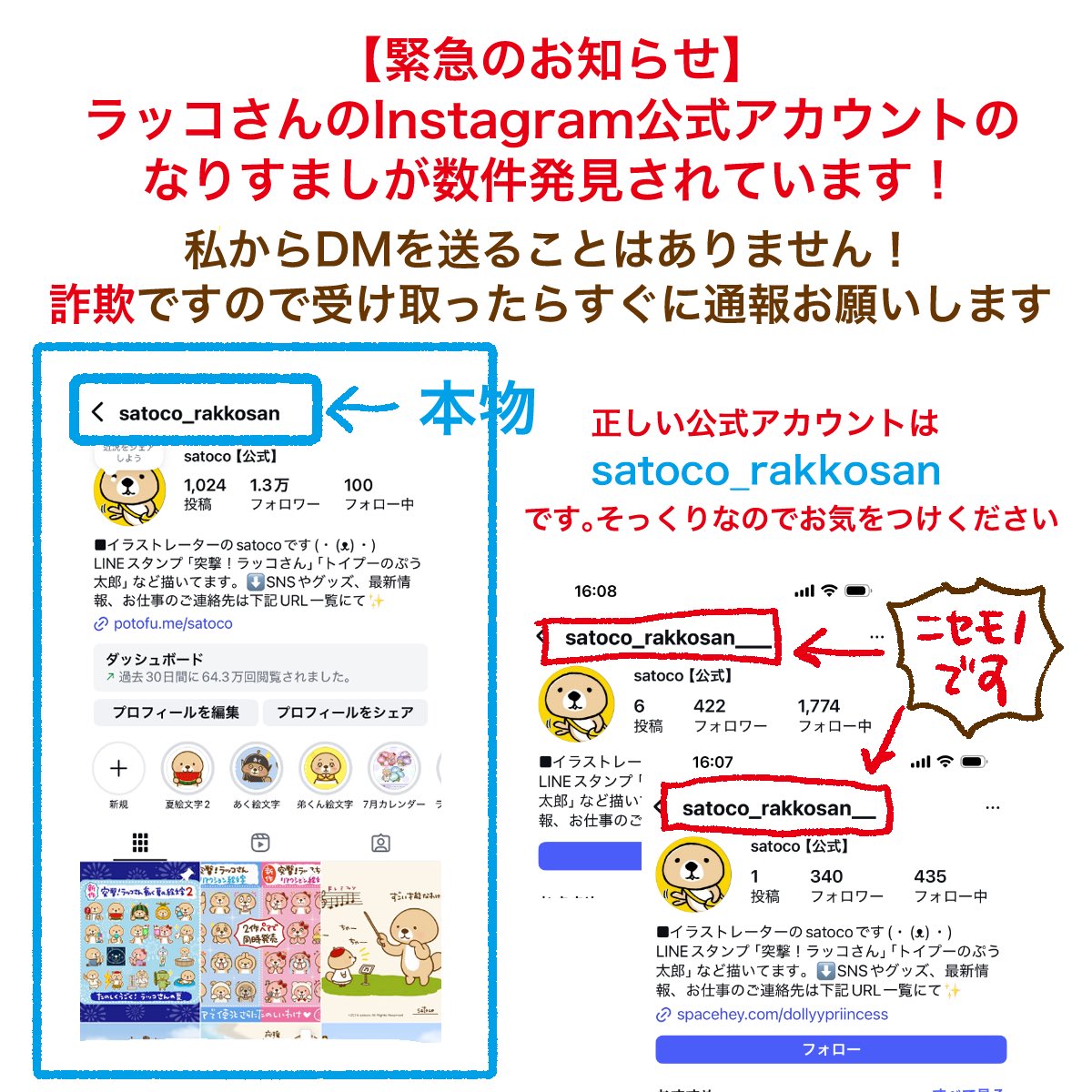 インスタのsatoco公式アカウントのなりすましからDMが来たとご報告