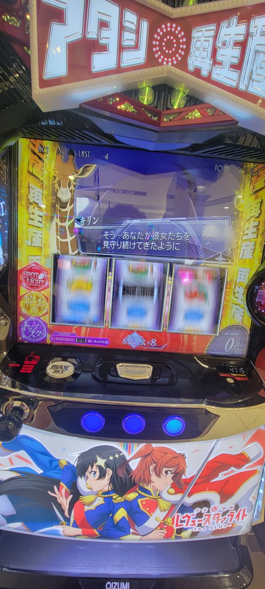 最上位×再生産　の無敵感
わかります🦒

#レヴュースタァライト
#OIZUMI