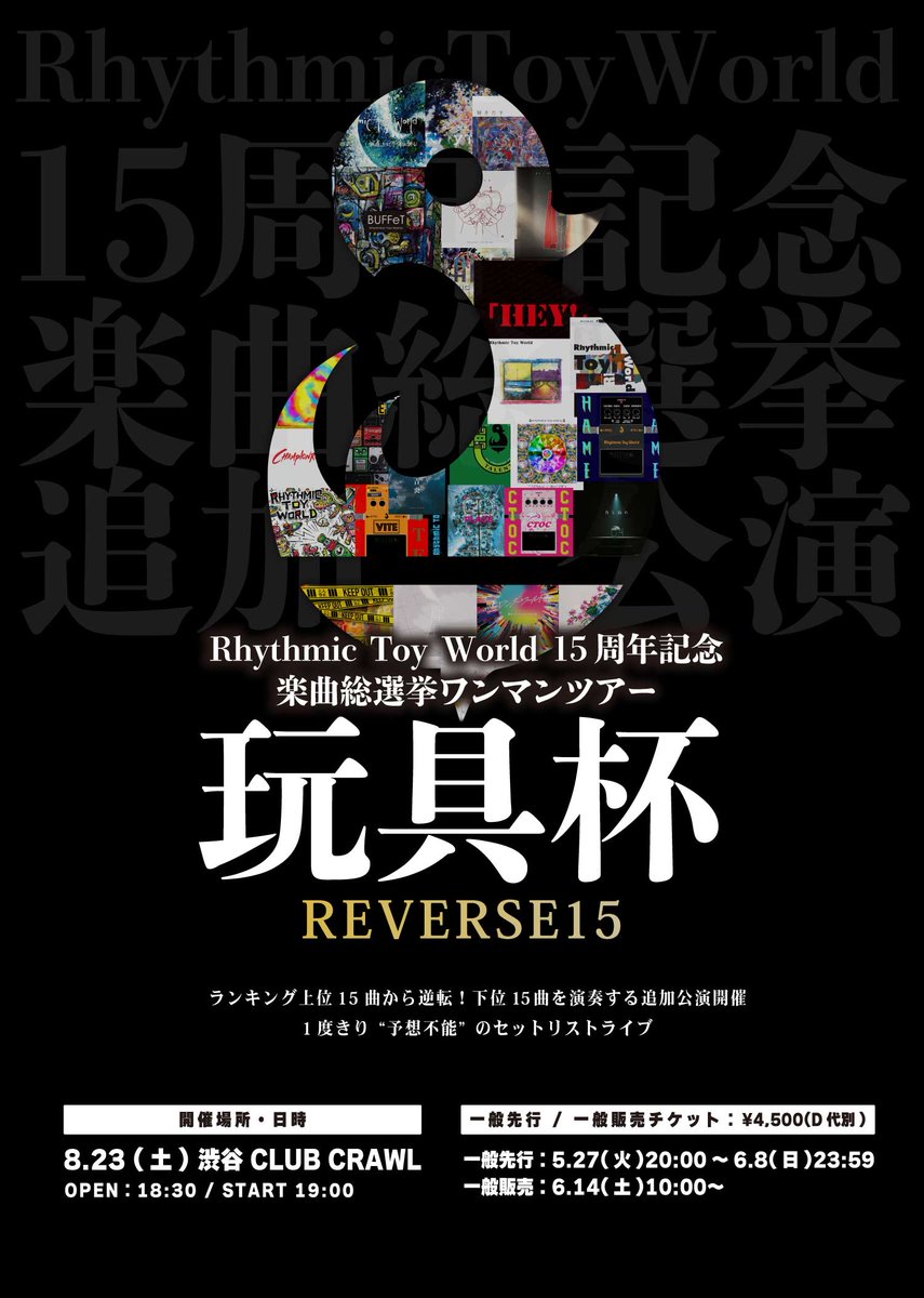 R_Toy_World's tweet image. 🔥Rhythmic Toy World 主催ライブ案内🔥
🔴①「玩具杯 Extra ~REVERSE 15~」
8月23日(土)
渋谷CLUB CRAWL
O/S 18:30/19:00
🎫チケット
eplus.jp/sf/detail/4326…
-------------
🔴②『ユウスケ祭り2025』
2025年9月6日(土)
渋谷 CLUB CRAWL
O/S 11:30 /12:00
🎫チケット…