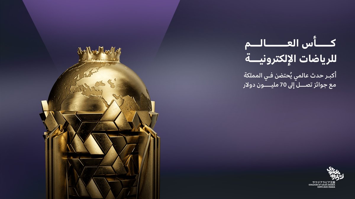 في المملكة، الحماس يملأ الأجواء!
لاعبون من أنحاء العالم يتنافسون في ساحة واحدة على لقب #كأس_العالم_للرياضات_الإلكترونية، في جوٍ متقد بالتحدي والترقب.✨🎮

#إكسبو_2025 
#السعودية_في_إكسبو2025
#حلق_للقمه