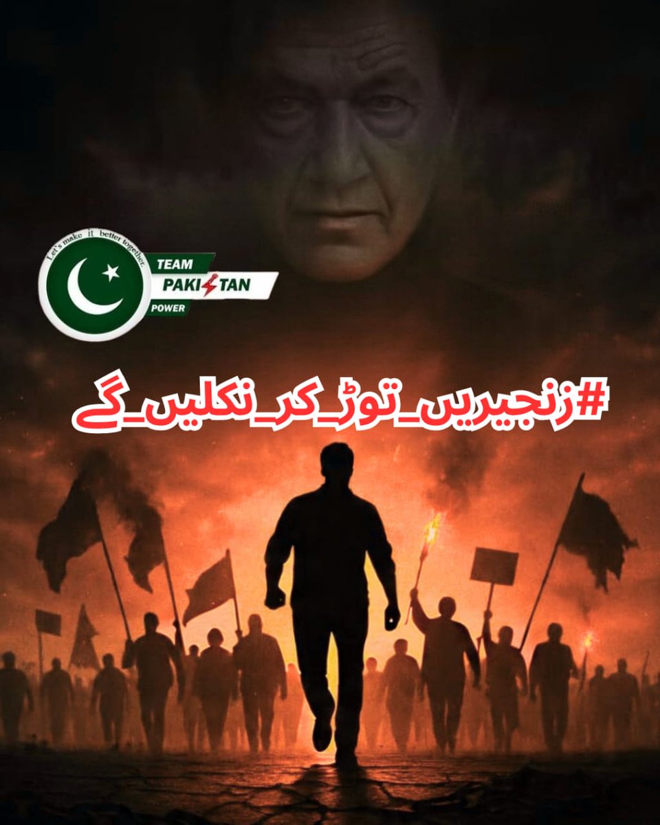 Ali Firasat (@alifirasat666) on Twitter photo I . . Ali. . . .
The fake rulers hide behind stolen power. They silence media, jail the honest, and think we won’t react. But Pakistan knows the truth. We demand Imran Khan’s immediate release.
<a href="/TeamPakPower/">Team Pakistan Power</a>
<a href="/itistalia/">طالیہ 🌻</a>
<a href="/Meerab1971/">Meerabᴾᵃᵏᴾᵒʷᵉʳ</a>
<a href="/ali/">@Ali</a>
#زنجیریں_توڑ_کر_نکلیں_گے I . . Ali. . . .
The fake rulers hide behind stolen power. They silence media, jail the honest, and think we won’t react. But Pakistan knows the truth. We demand Imran Khan’s immediate release.
<a href="/TeamPakPower/">Team Pakistan Power</a>
<a href="/itistalia/">طالیہ 🌻</a>
<a href="/Meerab1971/">Meerabᴾᵃᵏᴾᵒʷᵉʳ</a>
<a href="/ali/">@Ali</a>
#زنجیریں_توڑ_کر_نکلیں_گے