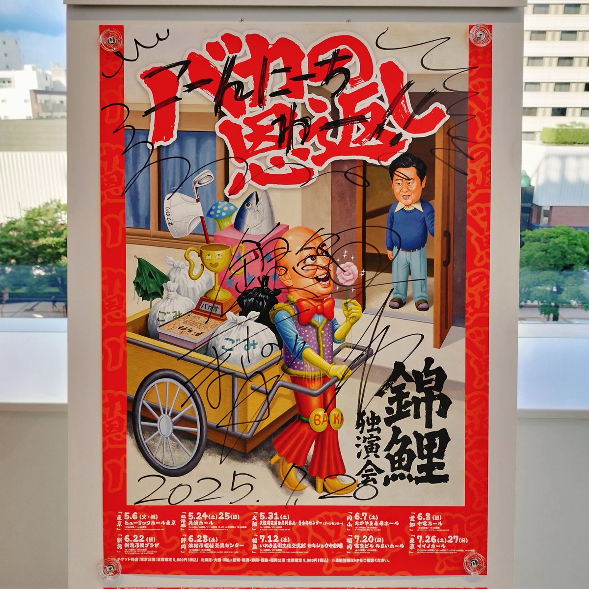 現着！