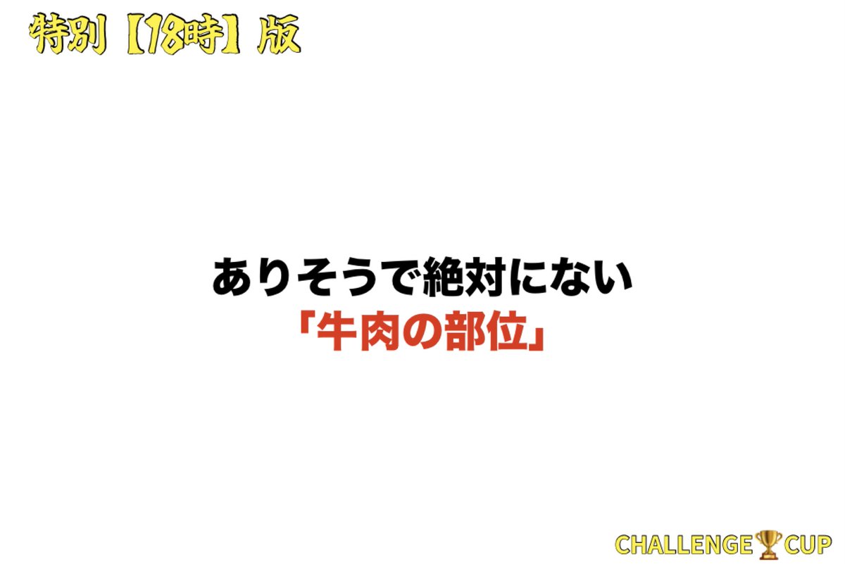C_CHALLENGE_CUP's tweet image. 特別〈18時〉版

〆切翌日夕方頃

最大５名まで表彰あり
回答数制限なし

【お題】