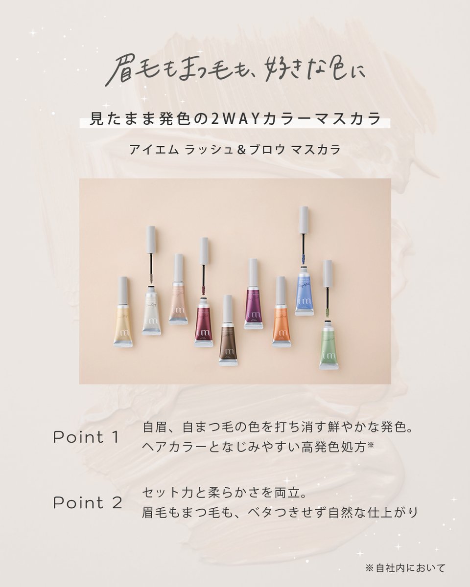 milbon_FYB_MAG's tweet image. 眉毛もまつ毛も、好きなカラーで遊びと抜け感を👼✨
#アイエム ブロウ&ラッシュ カラーマスカラは、まつ毛と眉毛に使える2WAYカラーマスカラ。鮮やかな見たまま発色&豊富なカラーラインナップで、より自由なアイメイクを叶えます🩶 💛 使ってみたいカラーがあればぜひコメントで教えてくださいね🥰