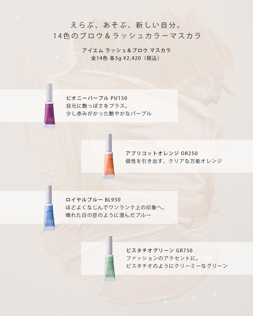 milbon_FYB_MAG's tweet image. 眉毛もまつ毛も、好きなカラーで遊びと抜け感を👼✨
#アイエム ブロウ&ラッシュ カラーマスカラは、まつ毛と眉毛に使える2WAYカラーマスカラ。鮮やかな見たまま発色&豊富なカラーラインナップで、より自由なアイメイクを叶えます🩶 💛 使ってみたいカラーがあればぜひコメントで教えてくださいね🥰