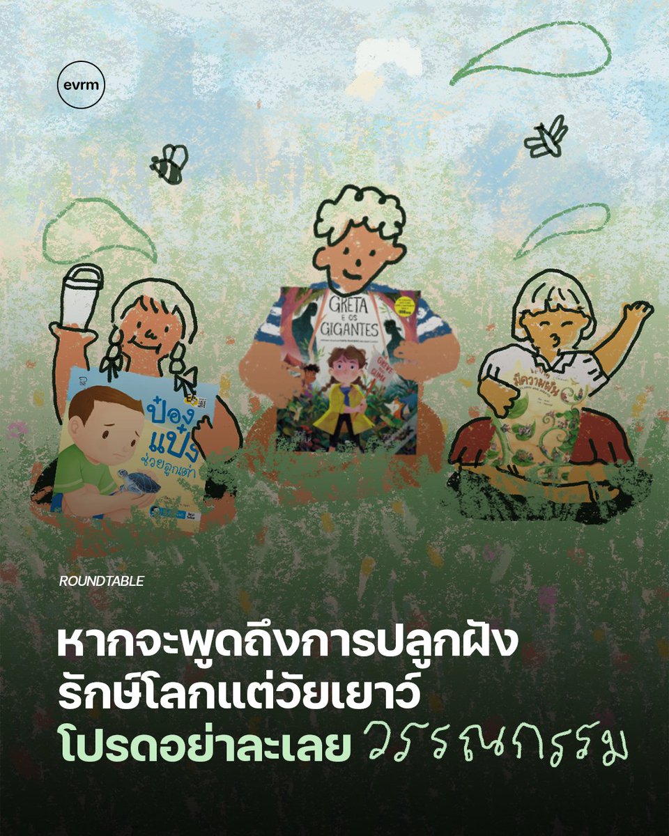 environmanth's tweet image. เราไม่ได้อยากให้เด็กทุกคนโตขึ้นมาเป็นนักสิ่งแวดล้อม แต่เราอยากให้พวกเขาเติบโตมากับหัวใจที่ ‘เข้าใจ’ ว่าตัวเองเป็นส่วนหนึ่งของธรรมชาติ และมีความรับผิดชอบต่อโลกใบนี้
เมื่อพูดถึงการแก้ปัญหาสิ่งแวดล้อมในไทย เรามักนึกถึงกฎหมาย มาตรการรัฐ งบประมาณ หรือการรณรงค์ใหญ่โต…