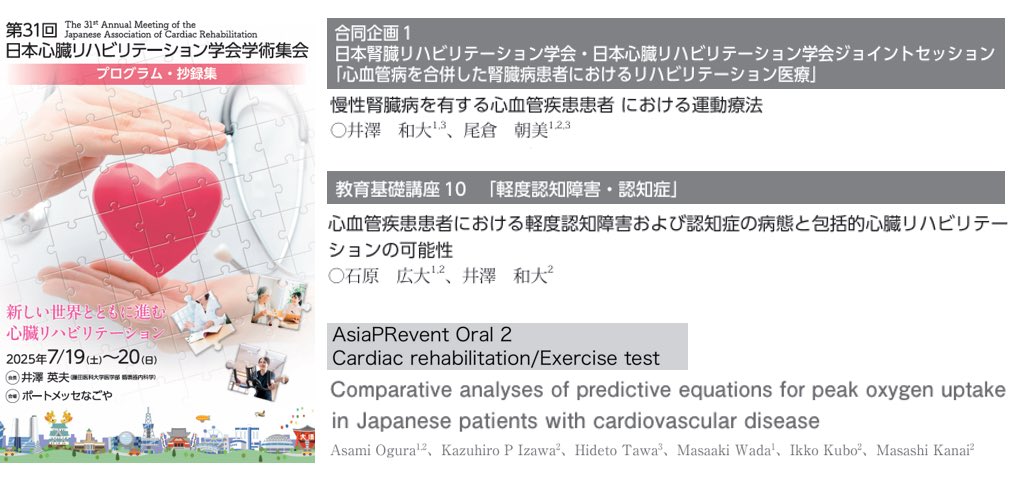 izawalabo's tweet photo. 第31回日本心臓リハビリテーション学会学術集会が開催されました。当ゼミからは、井澤准教授が日本腎臓リハビリテーション学会とのジョイントセッションで講演されました。また、石原研究員が教育基礎講座で講演、尾倉研究員がAsia Preventで発表しました。
#jacr2025 
#JACR2025 
#心臓リハビリ https://t.co/34HVHMDFZo