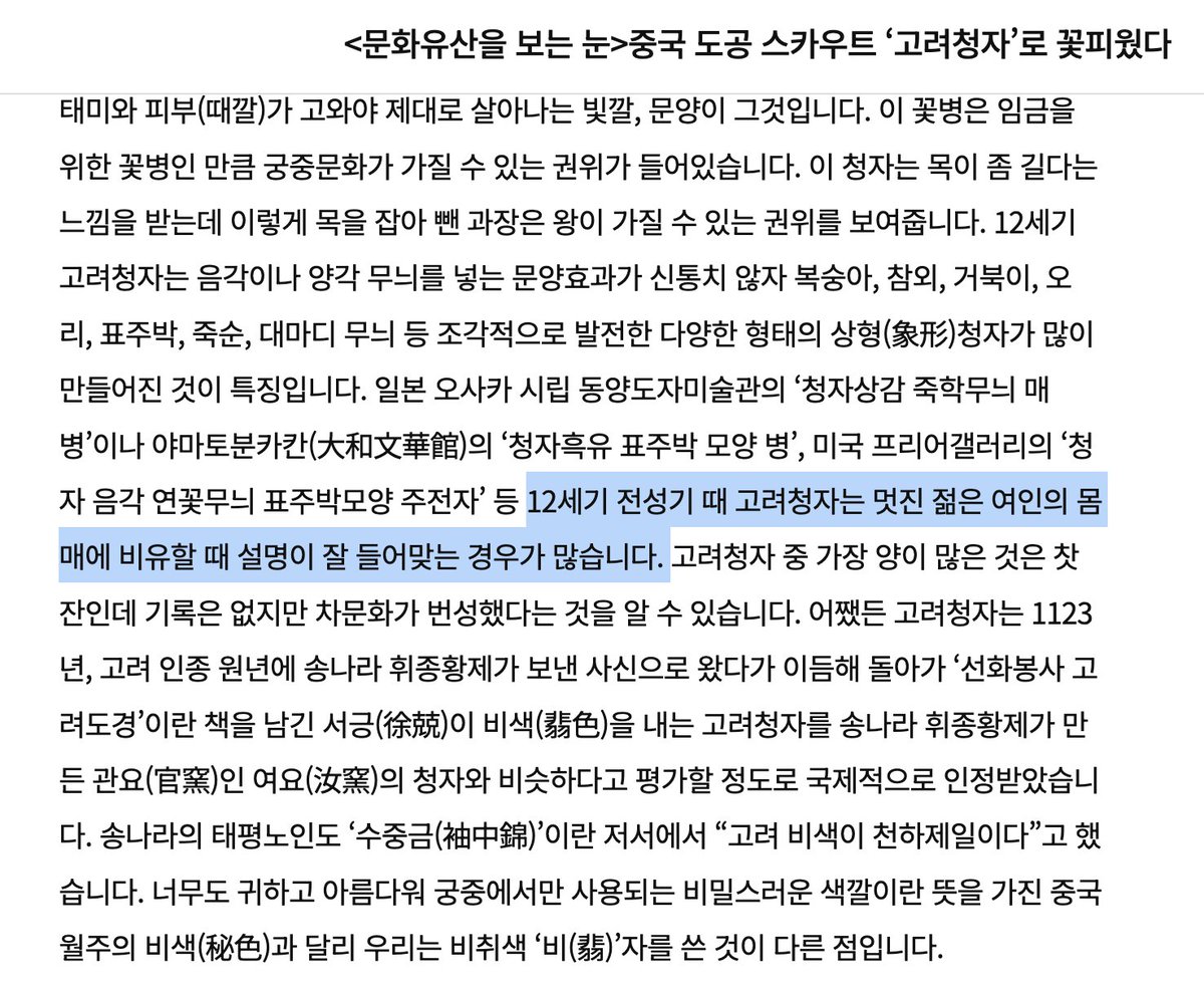 🚨미술계 타임라인으로 퍼질 수 있게 RT 부탁드립니다. 국중박 자주 가시는 분들도 공유해주세요. 고려청자를 '여대생 엉덩이', '젊은 여인의 몸매'에 비유한 유홍준이 중앙박물관장이 되어서는 안 됩니다. 막아야 합니다.
