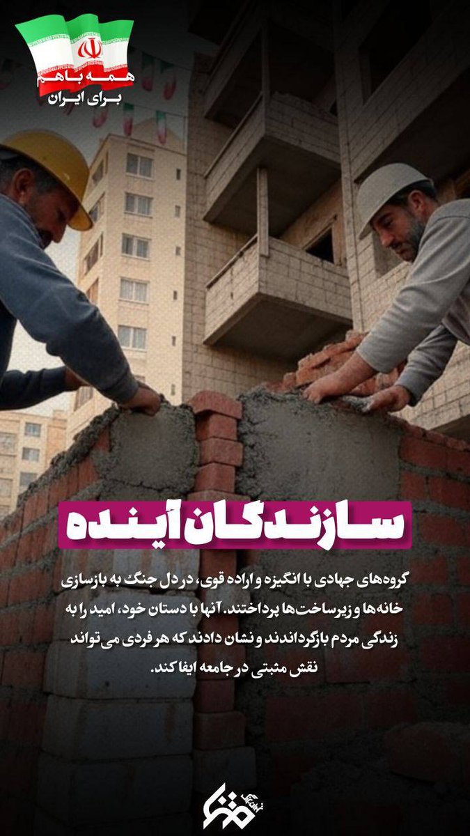 _seli_banoo_'s tweet image. خدا قوت به جوون های جهادگر
که موندن کف تهران ،تا کار ساختمون های آسیب دیده جنگ رو جمع کنن ✌🏻🌱🩷
#ایران_قوی
#جنگی_که_بردیم