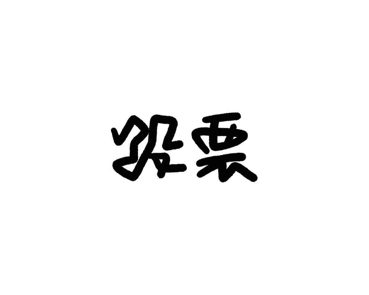 cafedamo's tweet photo. 毎度けど、投票終了時刻は地域によって繰り上げ！うちの投票所も2時間繰り上げの18時までみたい。お気をつけて〜！ https://t.co/ZEKUPZ4HEB