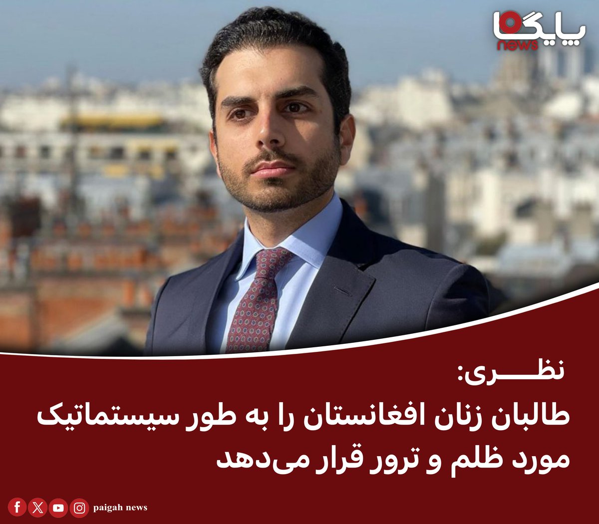 paigahnews_af's tweet image. علیمیثم نظری، مسئول روابط خارجی جبهه مقاومت ملی افغانستان، با انتشار پیامی در شبکه اجتماعی ایکس خود، نسبت به افزایش فشارها و خشونتها علیه زنان افغانستان توسط گروه طالبان هشدار داده و این اقدامات را نمونهای از ظلم و ترور سازمانیافته خوانده است.
برای ادامه مطلب لینک زیر را…