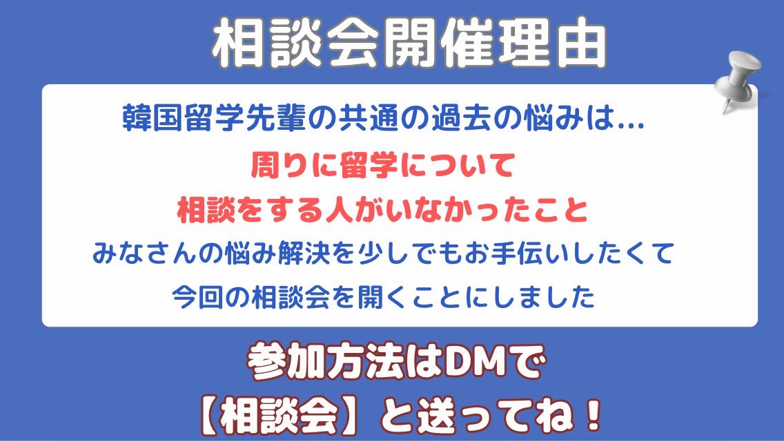 honobono_99's tweet photo. 🗣️韓国留学相談会🇰🇷

私がインターンしてた会社で韓国留学についての相談会が開かれます‼️
@KachiKorean 

日時: 7月25日 21時30分〜1時間
場所: zoom開催

経験豊富な先輩方がいるからいろんな悩みもすぐ解決💖

参加方法はDMで【相談会】と送ってください！

#韓国留学 #韓国大学 #韓国 https://t.co/7iH7HRlqfm
