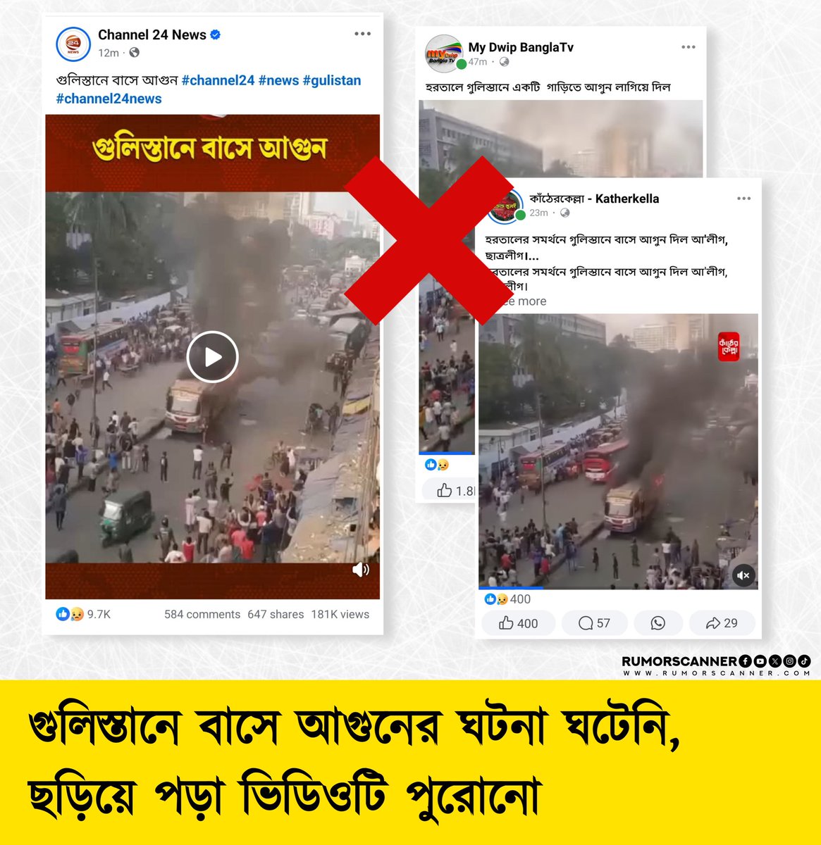 Sohan_RSB's tweet image. গুলিস্তানে বাসে আগুনের একটি ভিডিও ব্যাপকভাবে ছড়িয়ে পড়েছে। প্রথমদিকে বিভিন্ন আওয়ামী লীগপন্থী পেজ-আইডি থেকে আজকের হরতালের প্রেক্ষিতে বাসে আগুনের ওই ভিডিওটি ছড়ানো হয়। পরবর্তীতে কতিপয় মিডিয়া এবং অন্যান্যরাও ভিডিওটি গুলিস্তানের আজকের বাসে আগুনের ঘটনা হিসেবে প্রচার করে।
তবে,…