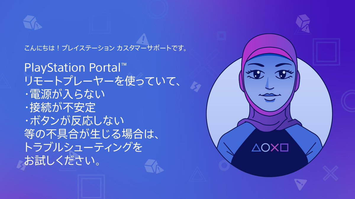 AskPS_JP's tweet image. PlayStation Portal™ リモートプレーヤーを使っていて、
・電源が入らない
・接続が不安定
・ボタンが反応しない
等の不具合が生じる場合は、トラブルシューティングをお試しください。
⚙️PlayStation Portal™ リモートプレーヤーのトラブルシューティング
playstation.com/support/hardwa…