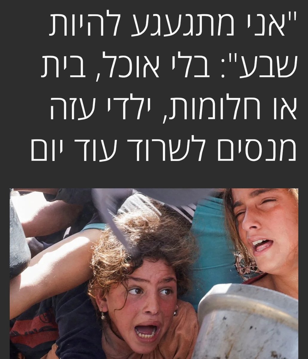 ילד שמרגיש געגוע לשובע צריך לכאוב לכולנו. אנושיות היא לא חולשה ולא בושה, היא התקווה והתקומה. 

המצב בעזה מחייב את כולנו להישיר מבט. הרעב, המוות, הסבל של אזרחים שגם הם שבויים של החמאס והמציאות. 

זה לא רק מה שקורה לתושבי וילדי עזה, זה מה שזה מחולל בנו כחברה, מה שזה מעולל למוסר