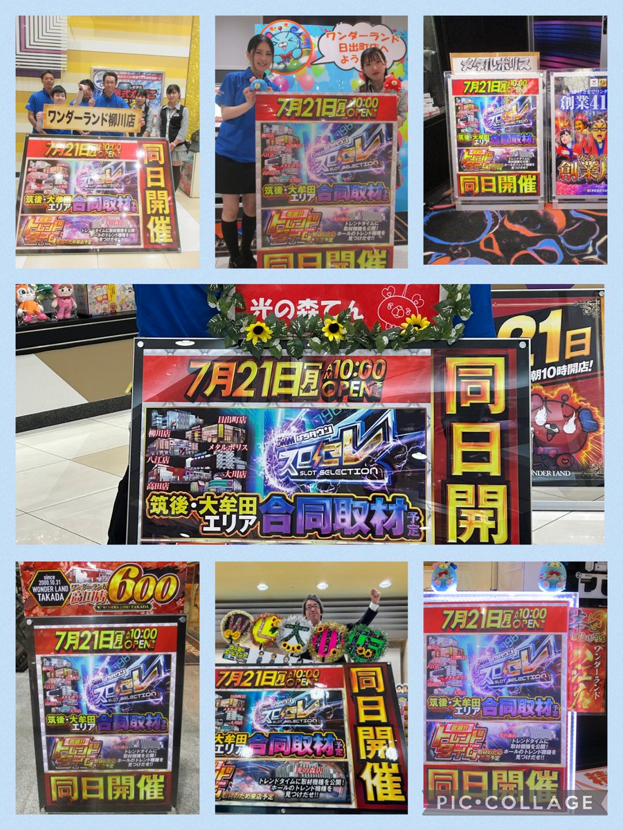🌛こんばんは🌛
明日は、7店舗合同‼️
光の森店は朝9時40分抽選開始です‼️
皆様のお越しお待ちしております。
＃ワンダーランド　
＃合同おもてなし
＃ワンダーランド大川
＃ワンダーランド八江
＃ワンダーランドメタルポリス
＃ワンダーランド高田
＃ワンダーランド日出町
＃ワンダーランド柳川
