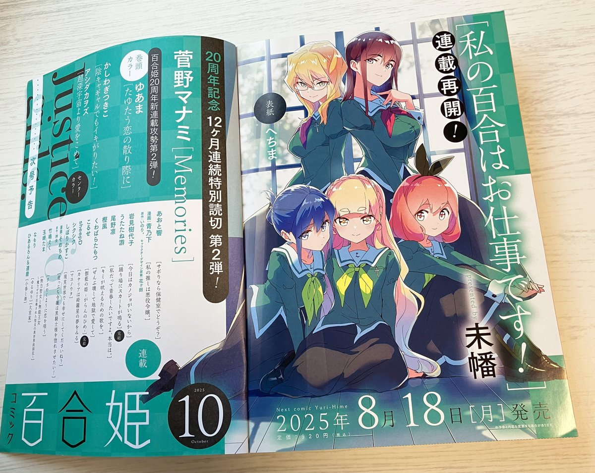 次号コミック百合姫10月号から『私の百合はお仕事です！』の連載を再開いたします！
大変お待たせいたしました。また読んでいただけますと嬉しいです。
#わたゆり