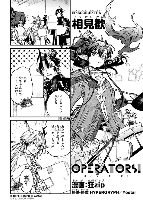 【公式X漫画】
『アークナイツ OPERATORS!』特別編
相見歓

ユーの元に食材のお届け!
その場にいたドクターにも何が食べたいか聞いてみたところ……?

※SIDE STORY「相見歓」は2025年8月7日(木)3:59まで開催中!

#アークナイツ
#OPERATORS
#オペレーターズ 