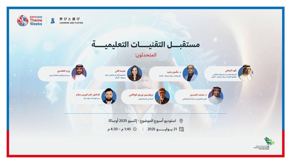 متحدثين يناقشون مستقبل التعلّم الذكي في جلسة حوارية تتحدث عن مستقبل التقنيات التعليمية 💫

#إكسبو_2025
#السعودية_في_إكسبو2025