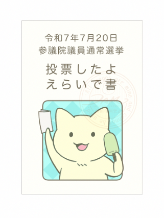 うちの区は投票証明書をくれないので、毎年さびしいので、投票したけど投票証明書を貰えなかった人のために、「投票したよえらいで書」を描きました(´ω`)
投票に行かれた方は、帰りに美味しいものでも食べてください🍦暑い中、お疲れ様でした！