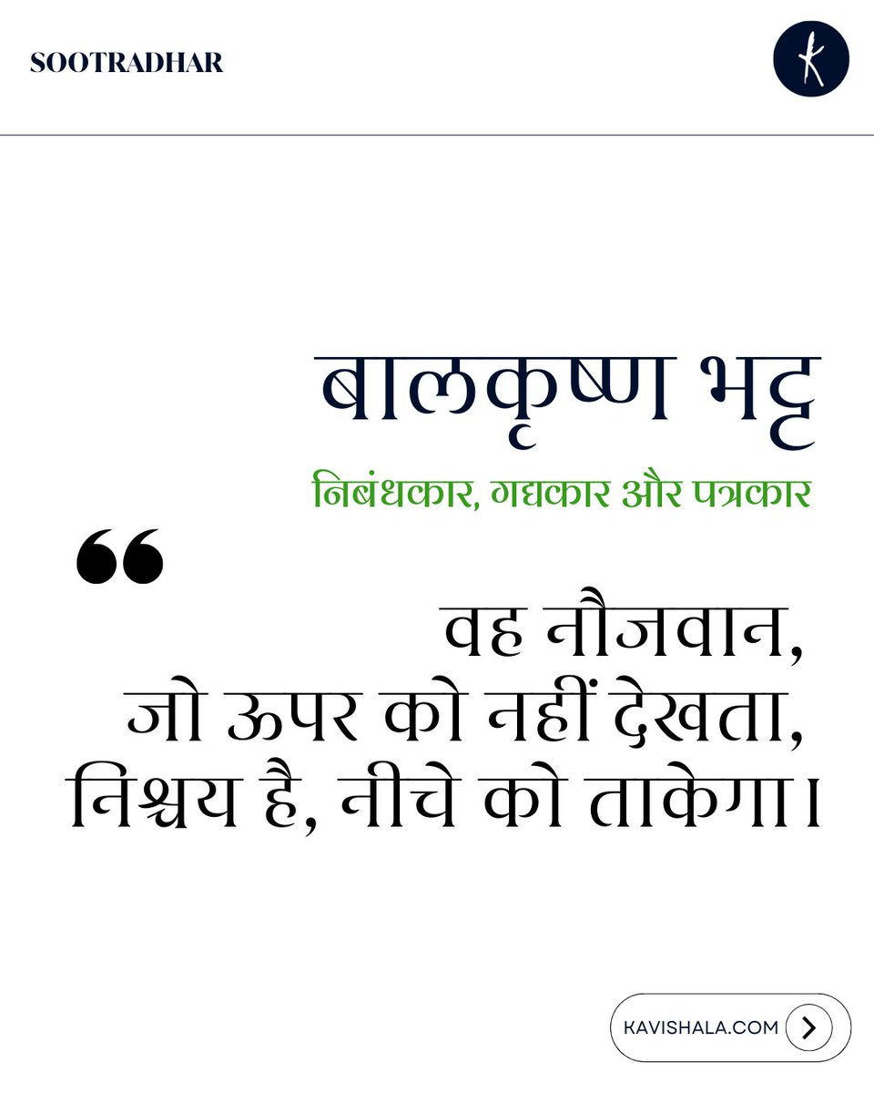 वह नौजवान,
जो ऊपर को नहीं देखता,
निश्चय है, नीचे को ताकेगा।

बालकृष्ण भट्ट - निबंधकार, गद्यकार और पत्रकार