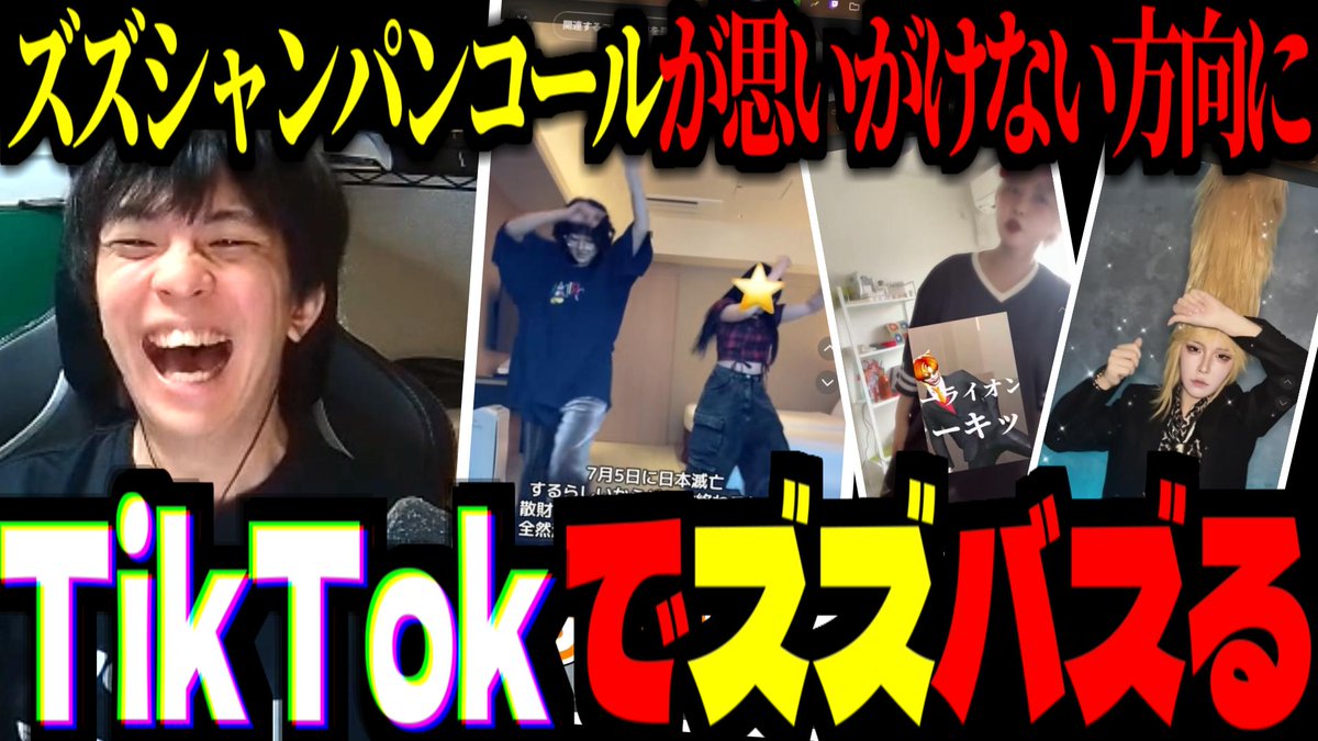 TikTokでズズシャンパンコールがバズったらしいので、見に行った結果！ズズ本人も踊ろうと決意する！【 #madtown GTA / 切り抜き 】

youtube.com/watch?v=nybs0w…